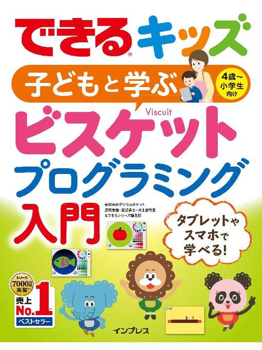 合同会社デジタルポケット原田康徳作のできるキッズ 子どもと学ぶ ビスケットプログラミング入門: 本編の作品詳細 - 貸出可能